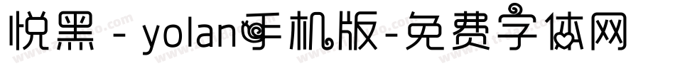 悦黑 - yolan手机版字体转换